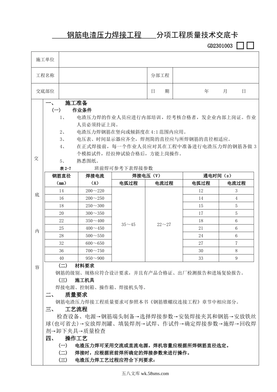 钢筋电渣压力焊接工程技术交底_第1页