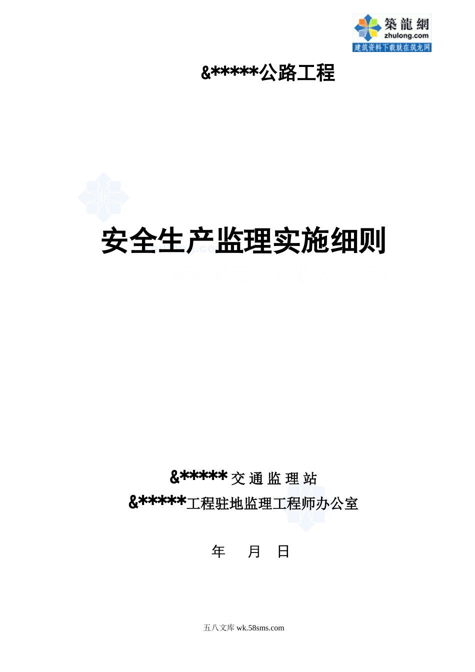 某公路工程安全生产监理实施细则_第1页