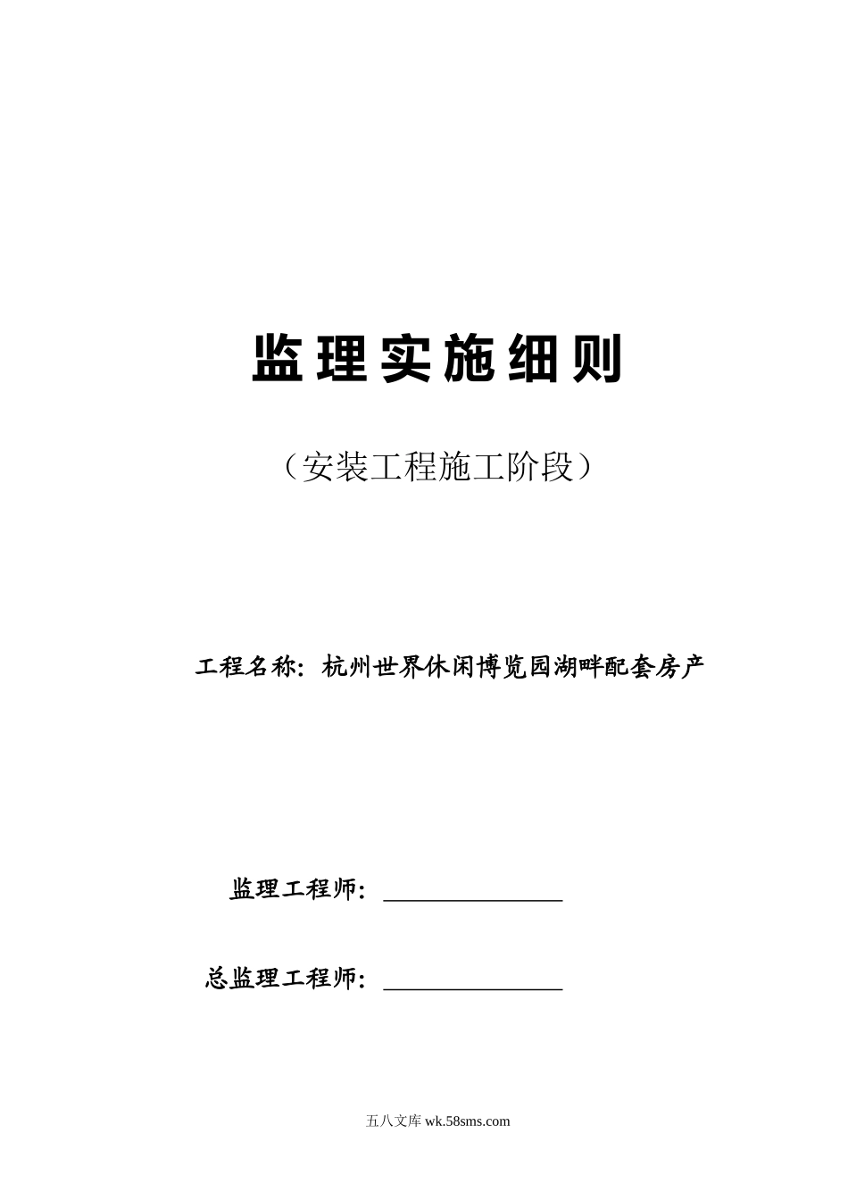 杭州世界休闲博览园湖畔配套房产监理实施细则（安装工程施工阶段）_第1页