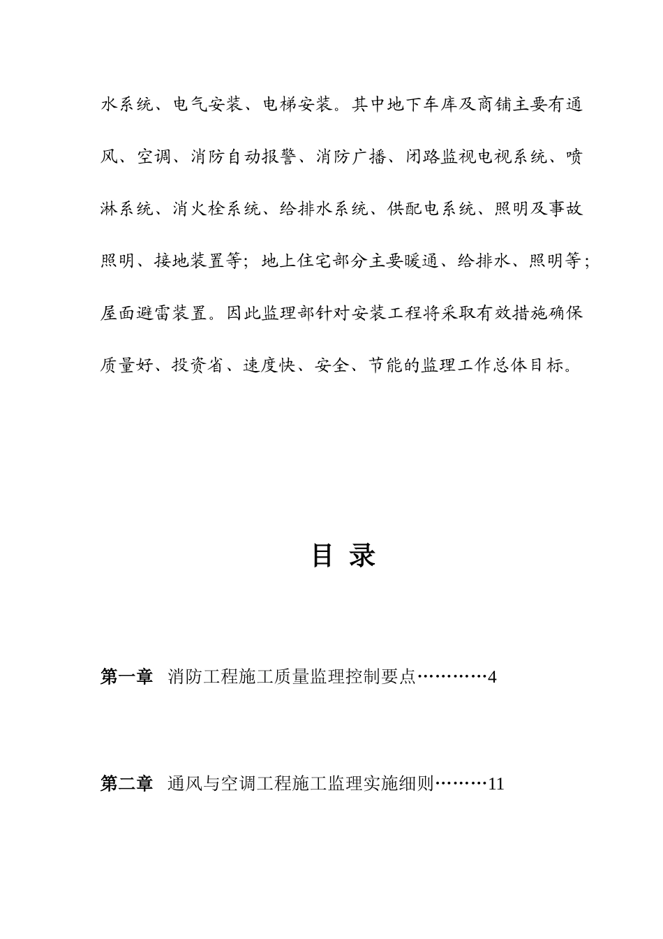 杭州世界休闲博览园湖畔配套房产监理实施细则（安装工程施工阶段）_第3页