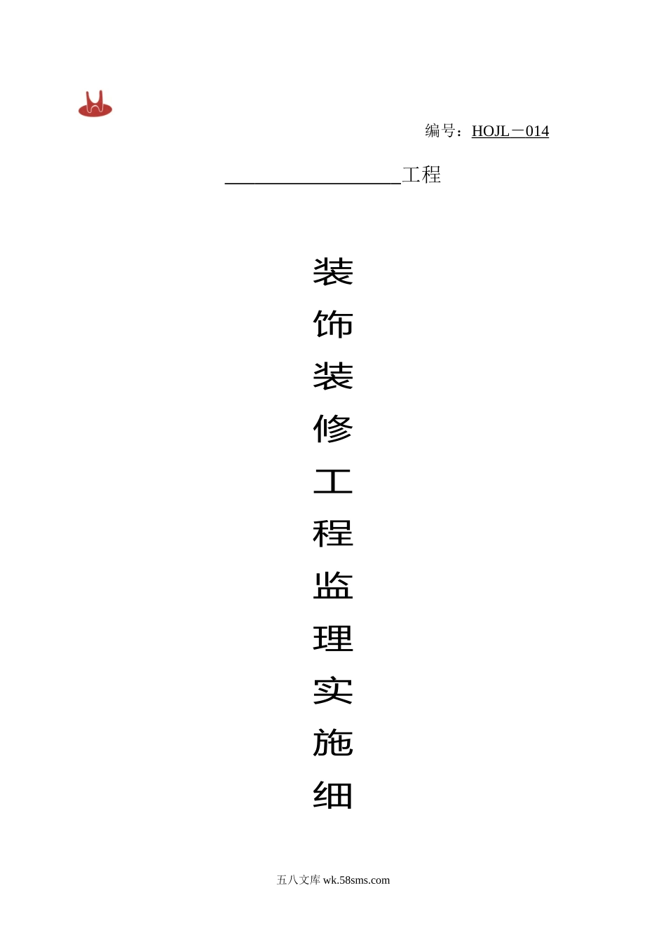 装饰装修工程监理实施细则3_第1页