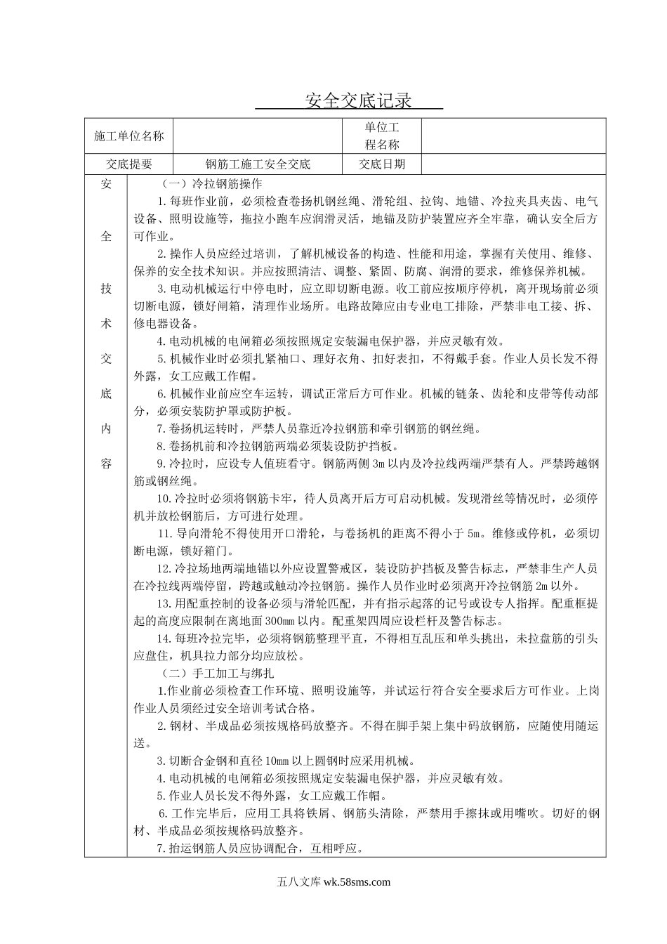 钢筋工施工安全交底_第1页