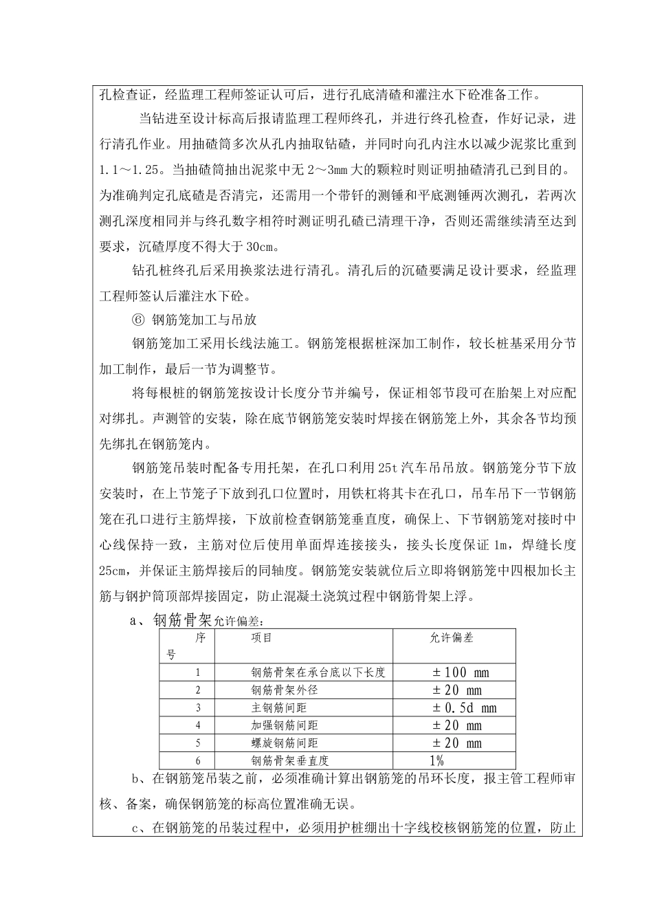 立交桥钻孔桩基础施工技术交底_第3页