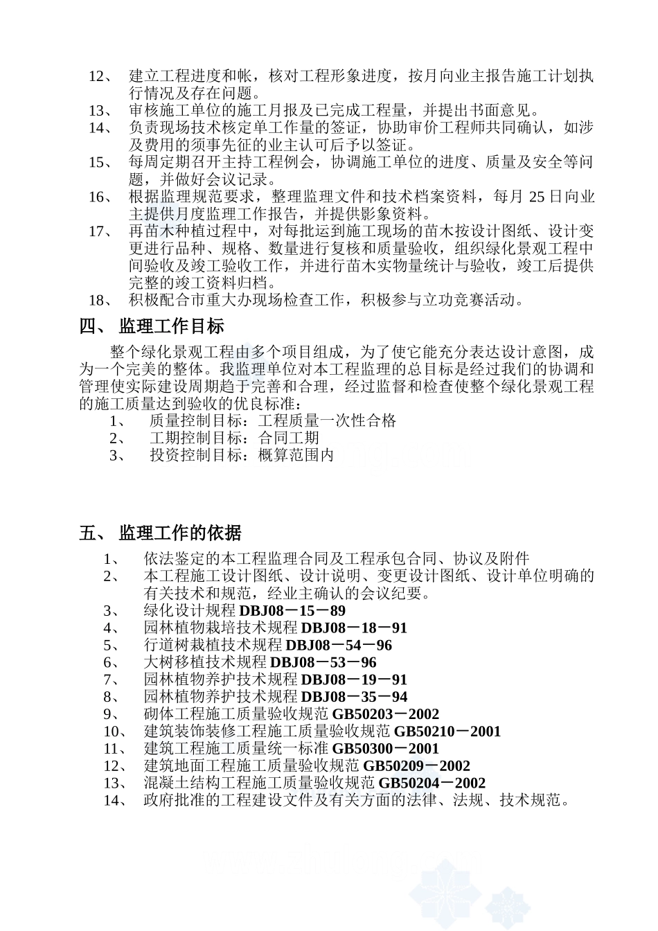 某基地一期绿化景观工程监理规划rr_第2页