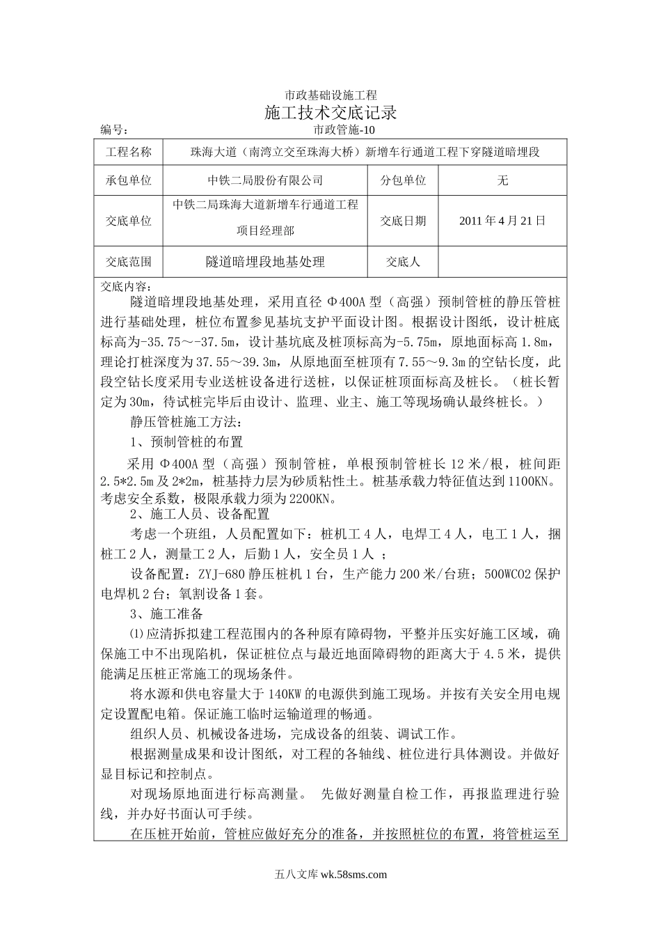 市政基础设施工程施工技术交底记录_第1页