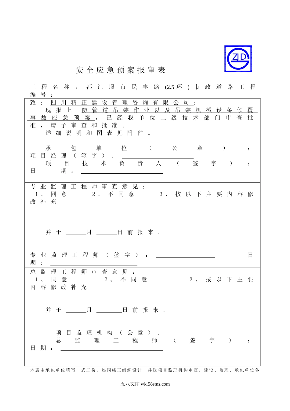 防管道吊装作业以及吊装机械设备倾覆事故应急预案报审表_第1页