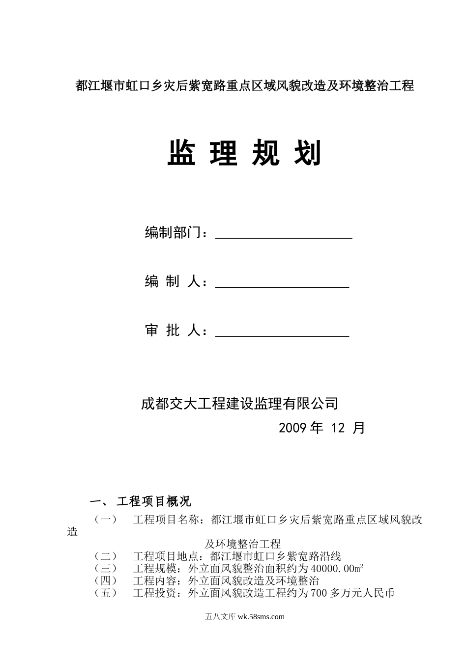 某市灾后重点区域风貌改造及环境整治工程监理规划_第1页