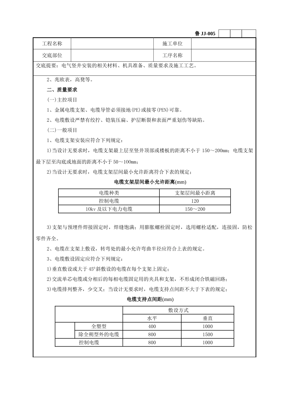 电气竖井安装工程技术交底_第2页