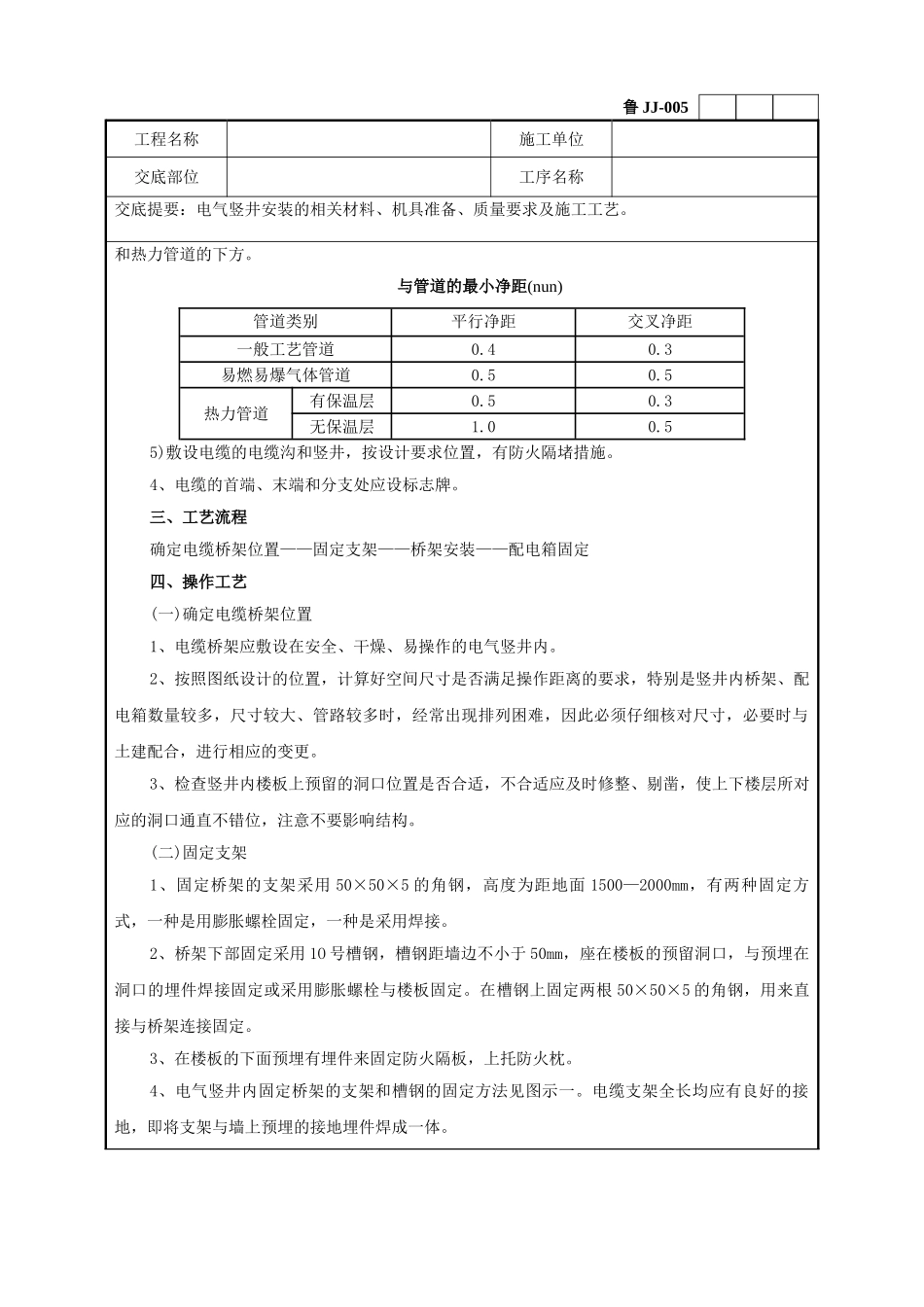 电气竖井安装工程技术交底_第3页