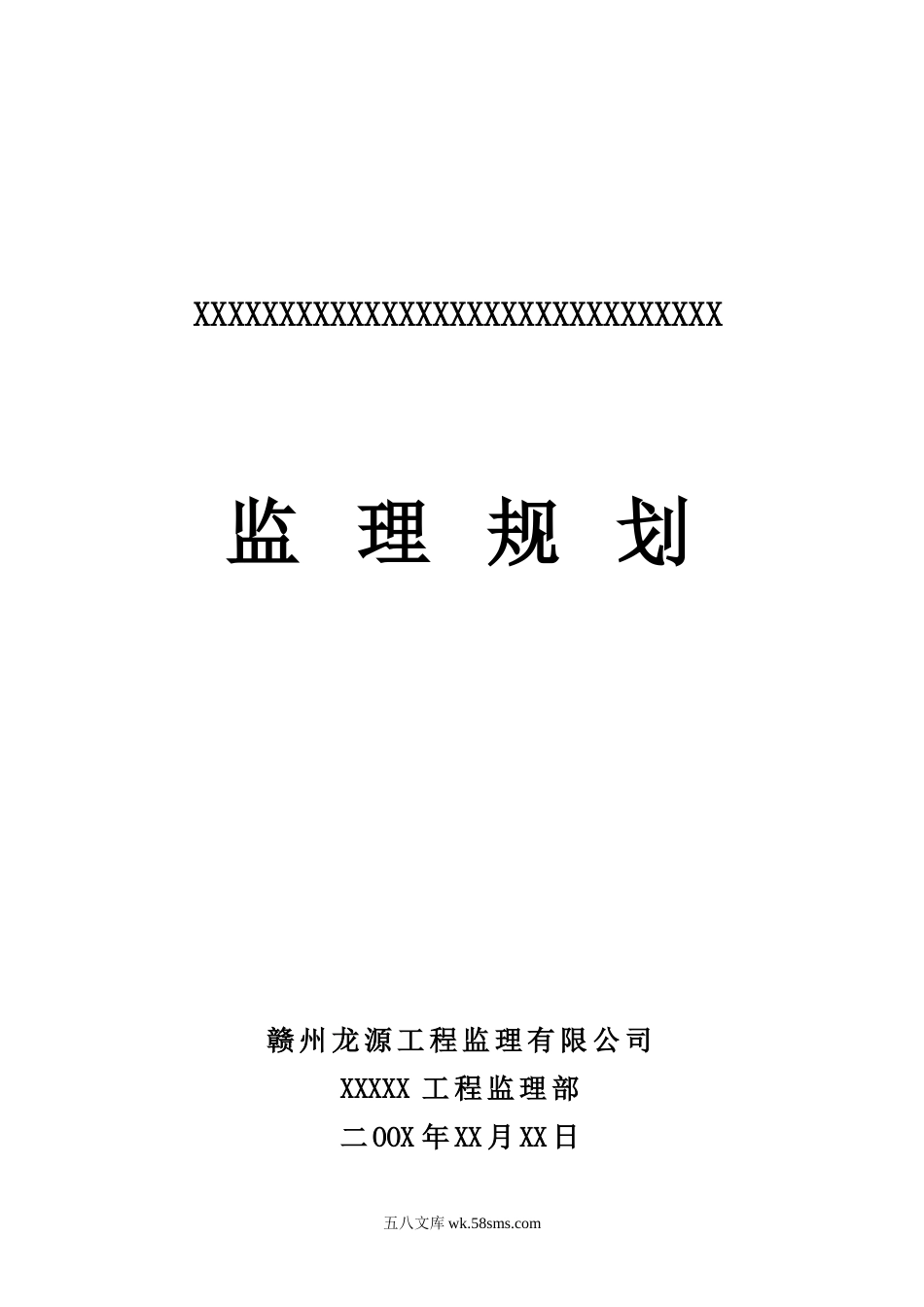 某房地产公司住宅楼工程监理规划_第1页