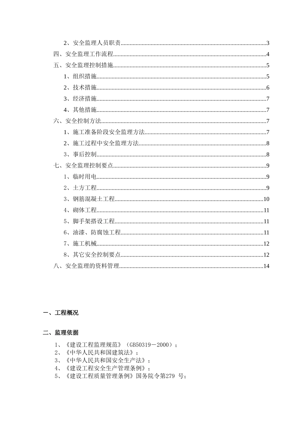 安全文明施工监理实施细则q_第2页