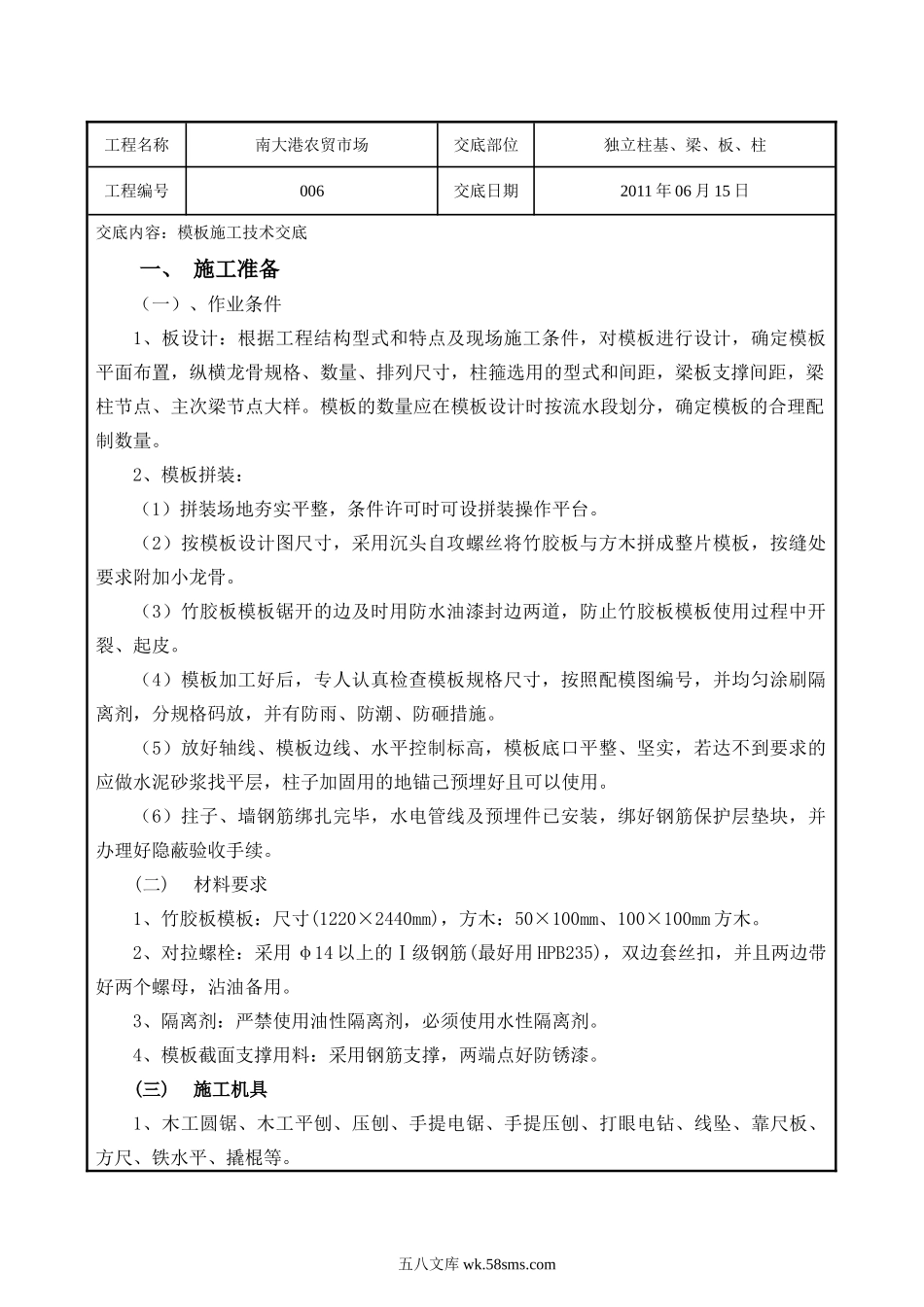 农贸市场独立桩基、梁、板、柱施工技术交底_第1页