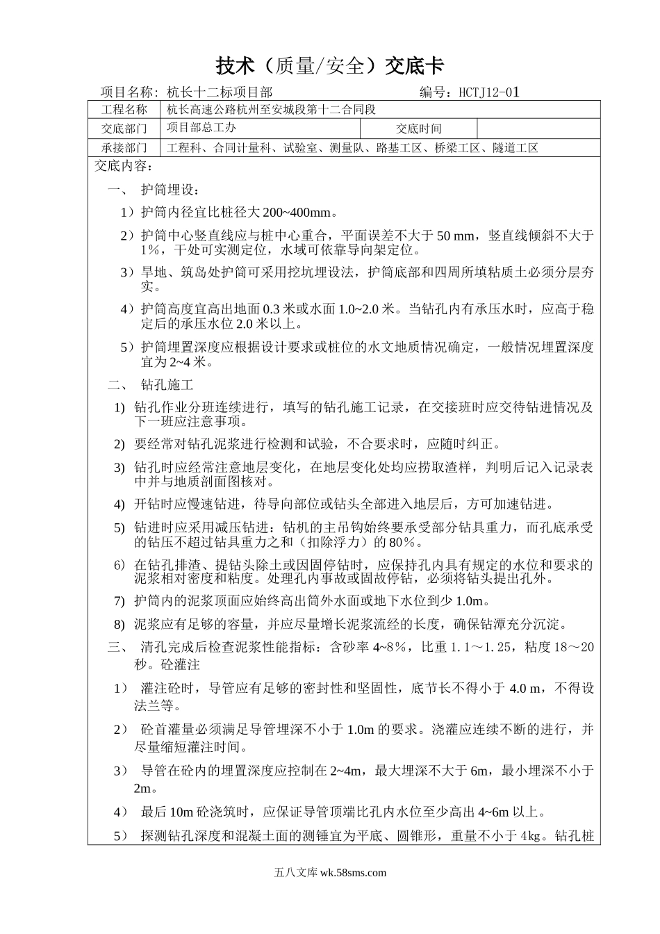 高速公路工程技术（质量安全）交底卡_第1页