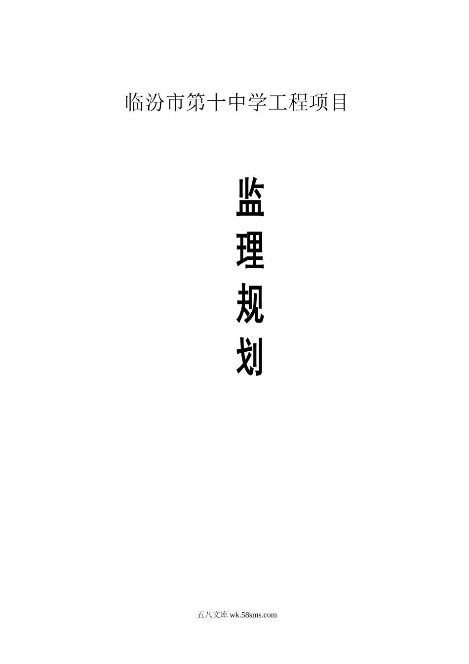 临汾市第十中学工程项目监理规划_第1页