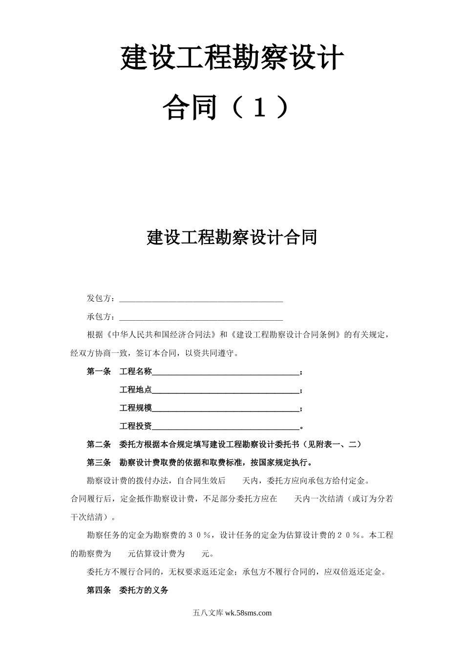 复件 (2) 复件 建设工程勘察设计合同（１）_第1页