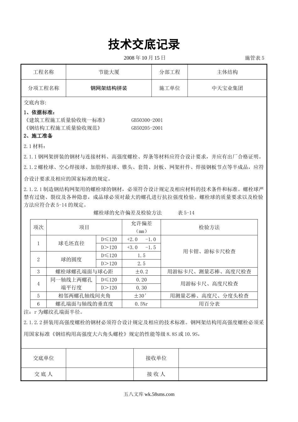 钢网架结构拼装工程交底记录_第1页