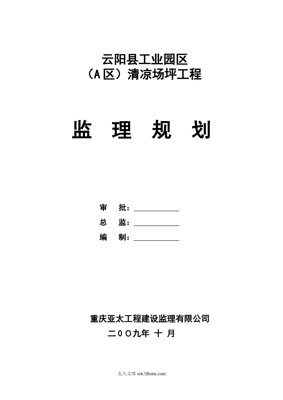 云阳县工业园区（A区）清凉场坪工程监理规划_第1页