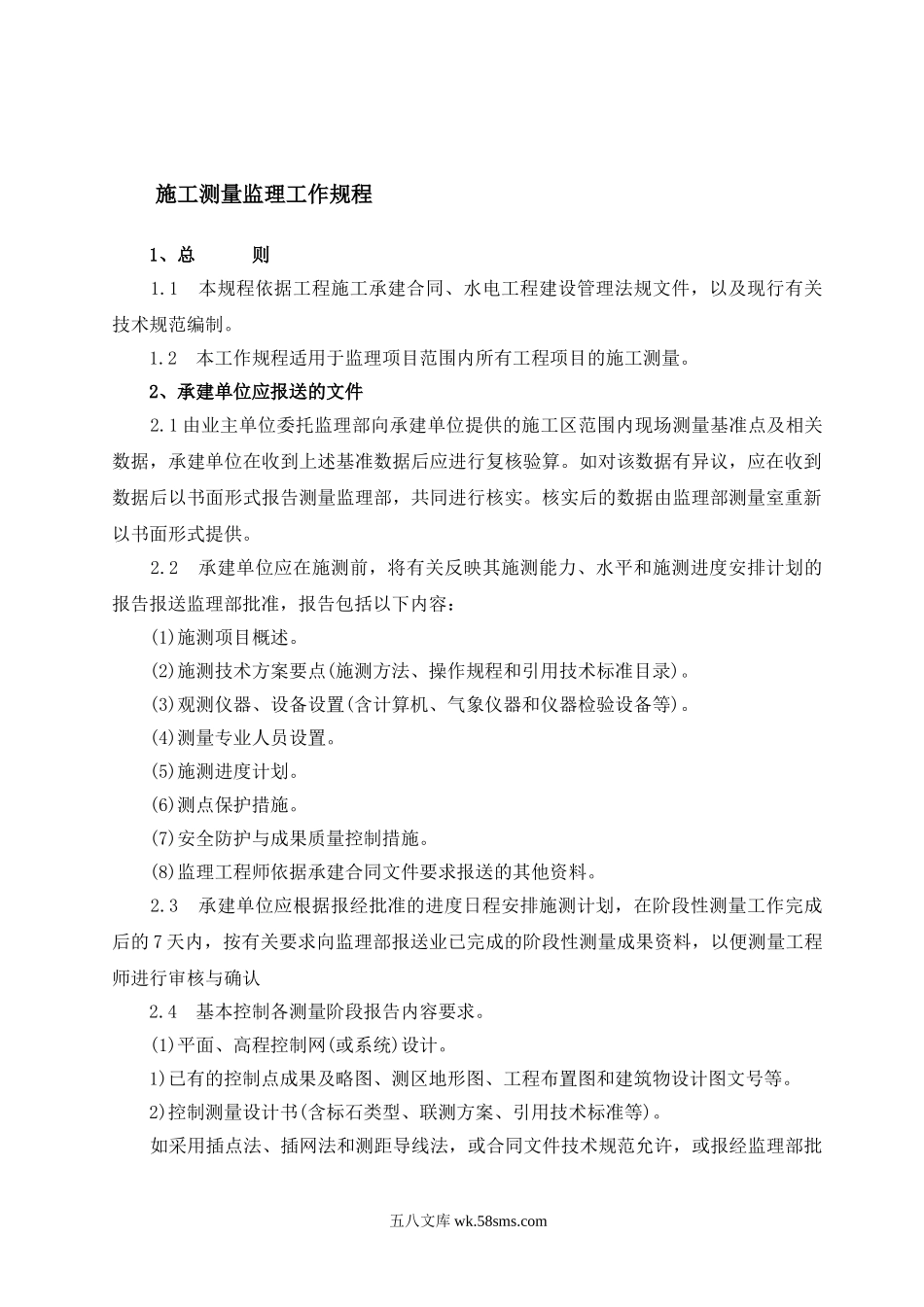 某市经济牧场土地整理项目建设监理细则_第2页