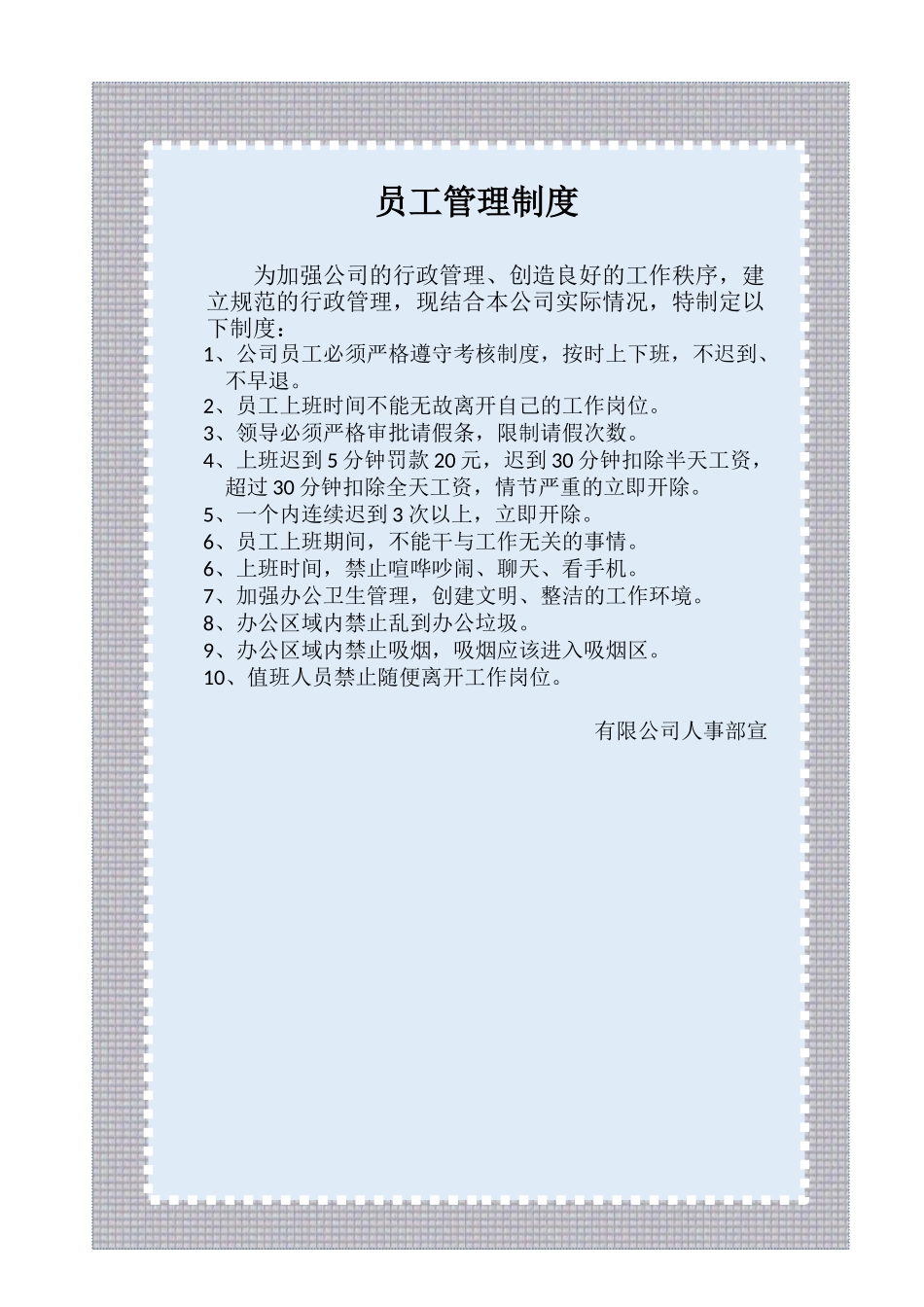 92员工管理制度_第1页