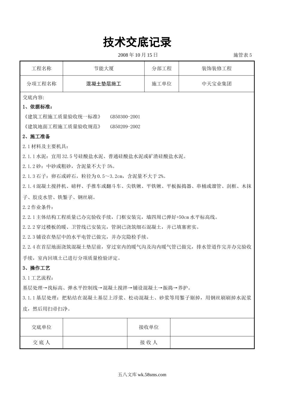 混凝土垫层施工交底记录_第1页