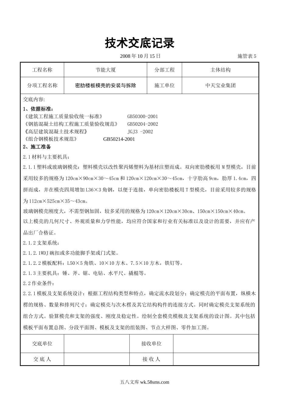 密肋楼板模壳的安装与拆除交底记录_第1页