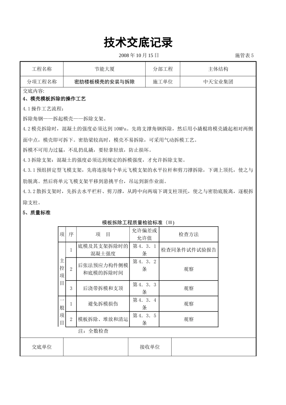 密肋楼板模壳的安装与拆除交底记录_第3页