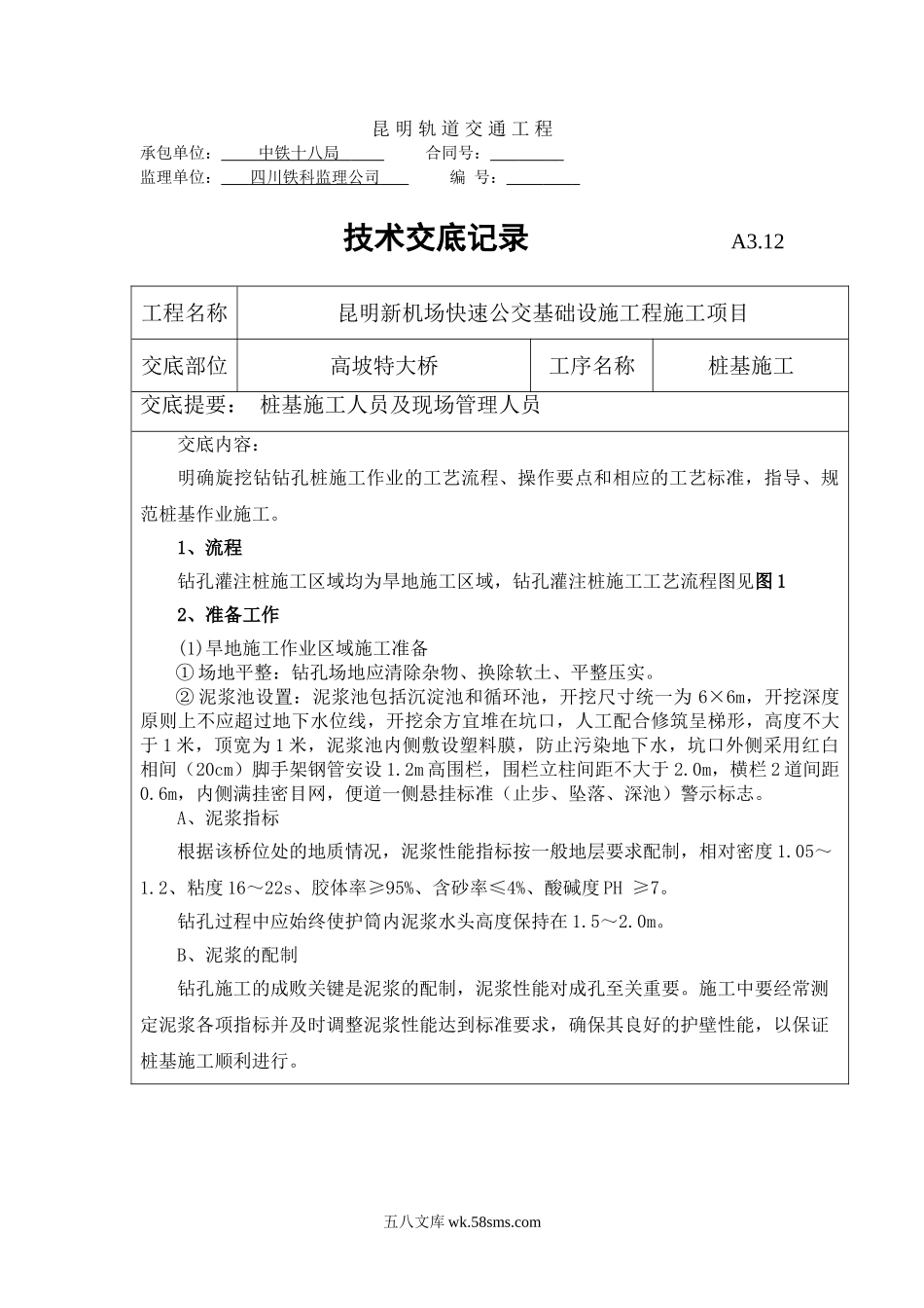 特大桥桩基施工技术交底_第1页