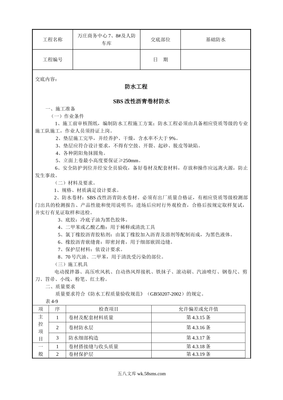 商务中心人防车库基础防水技术交底记录_第1页