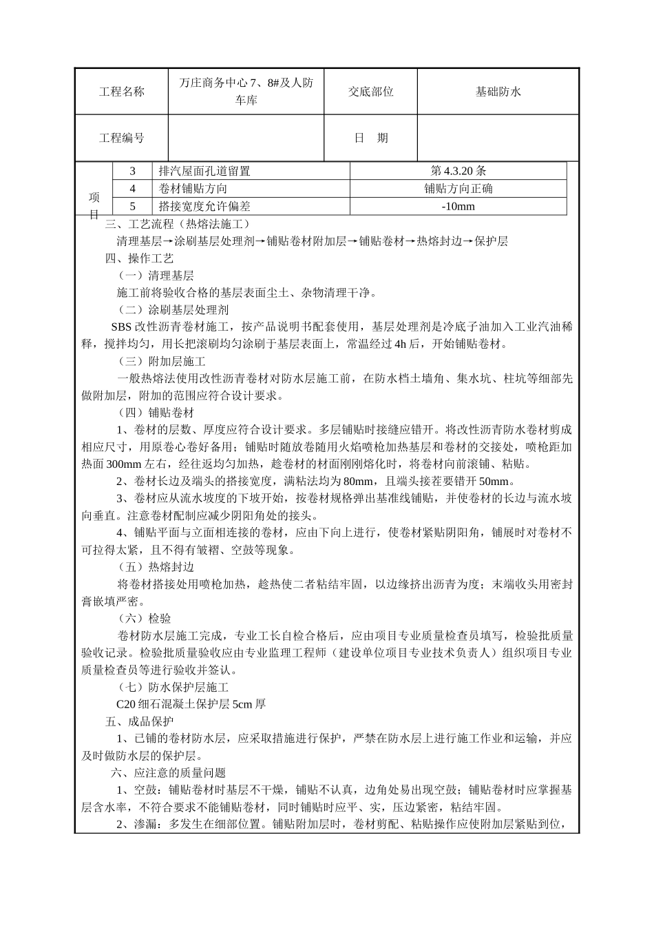 商务中心人防车库基础防水技术交底记录_第2页