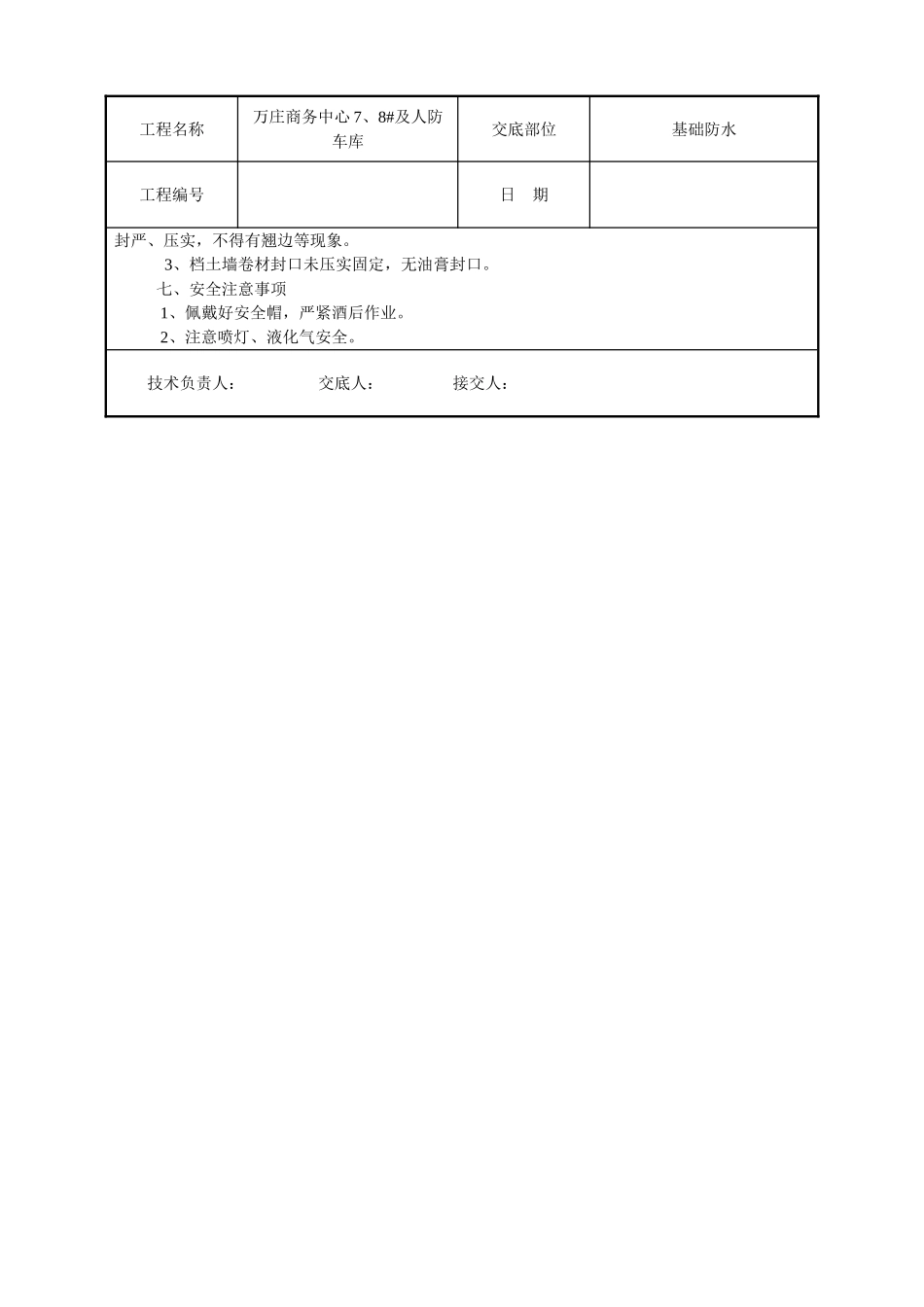 商务中心人防车库基础防水技术交底记录_第3页