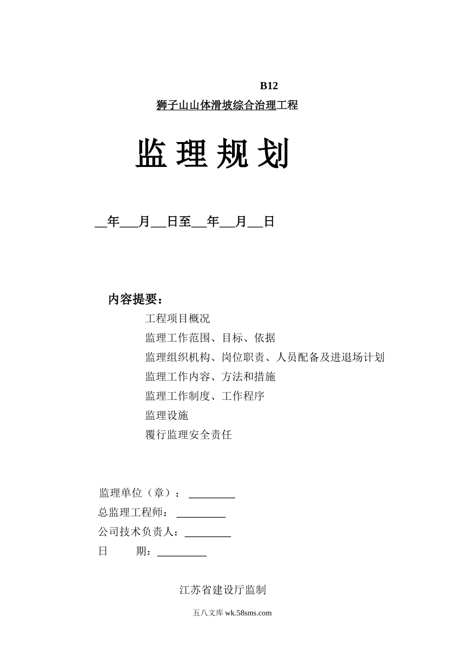某山体滑坡综合治理工程监理规划_第1页