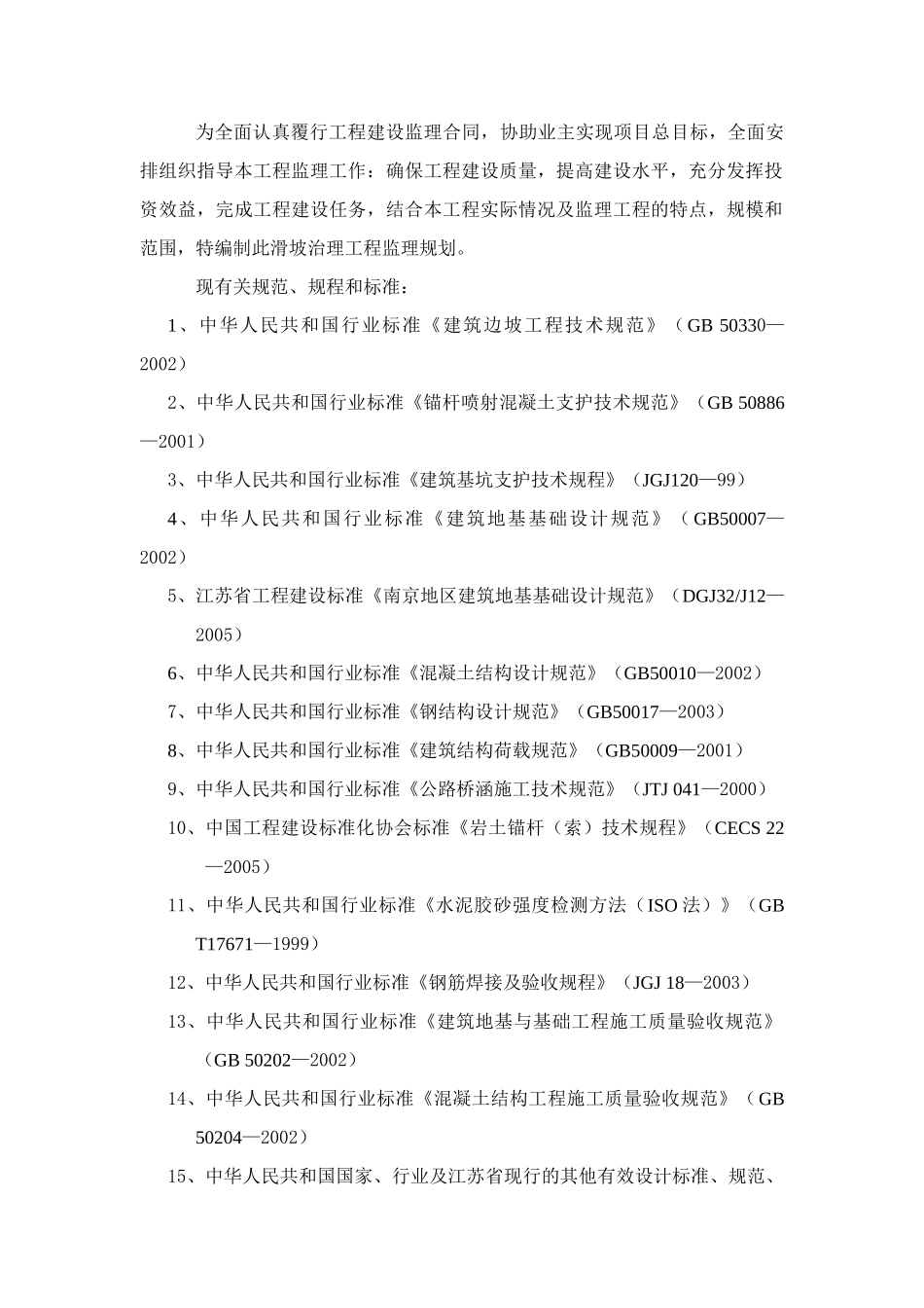 某山体滑坡综合治理工程监理规划_第2页