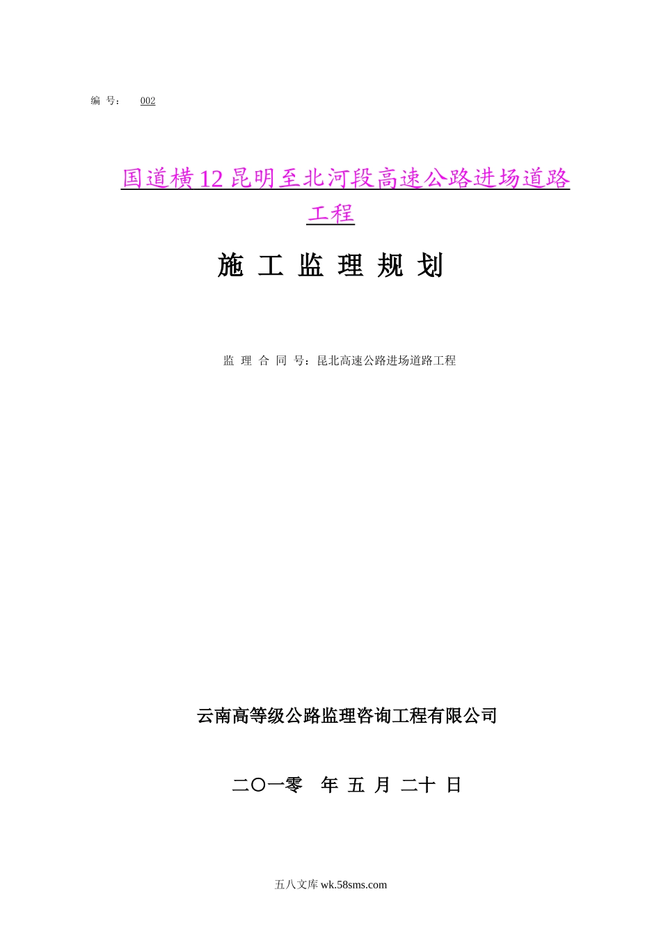 高速公路进场道路工程施工监理计划_第1页