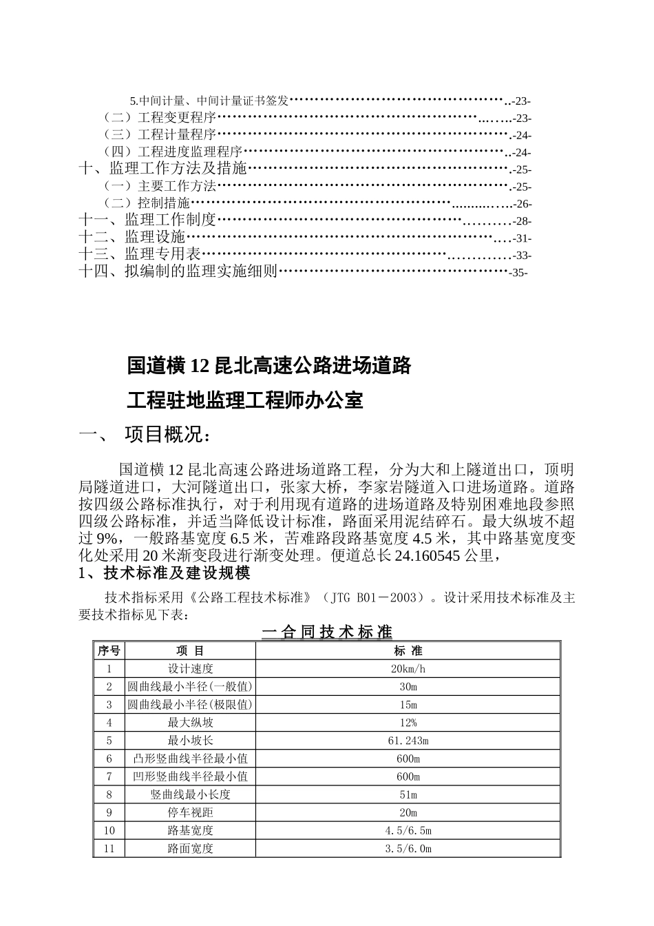 高速公路进场道路工程施工监理计划_第3页