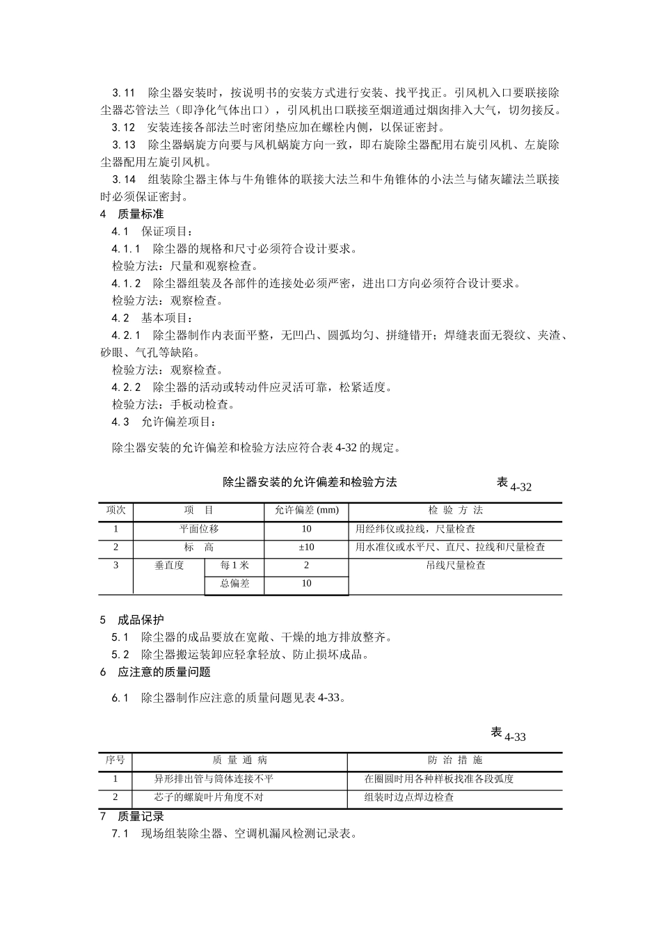 009除尘器制作与安装工艺_第2页