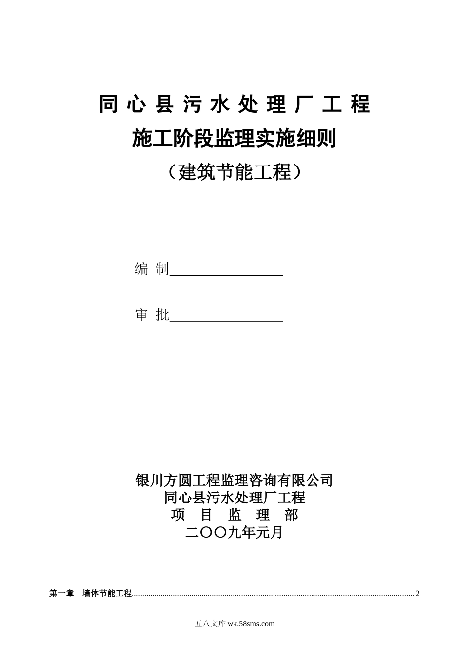 同心县污水处理厂工程施工阶段节能监理实施细则_第1页