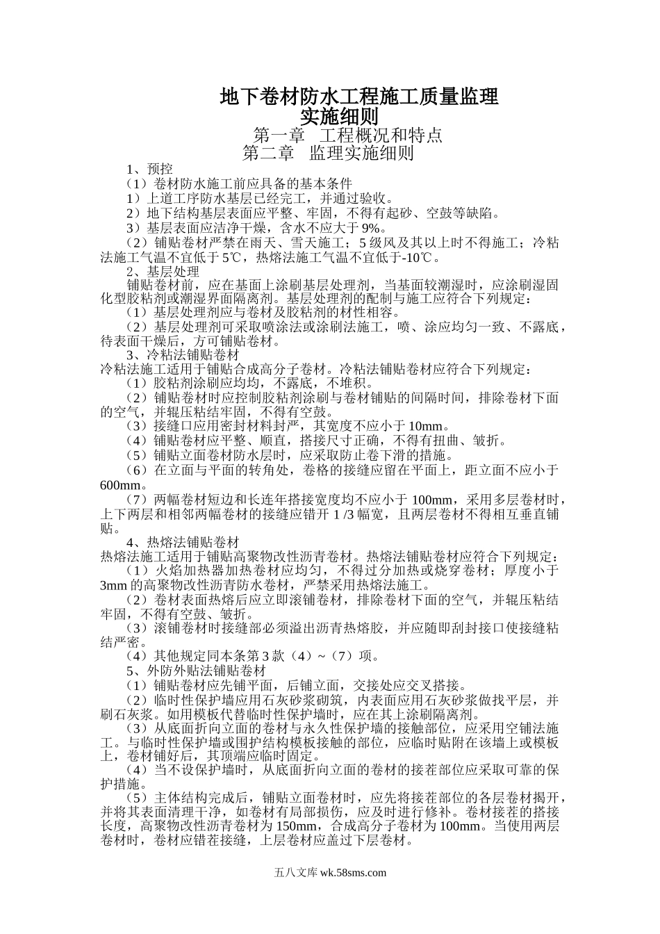 11地下卷材防水工程施工质量监理实施细则_第1页