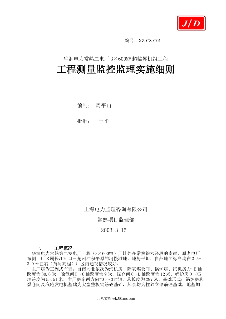 华润电力常熟第二发电厂工程土建测量监理实施细则_第1页