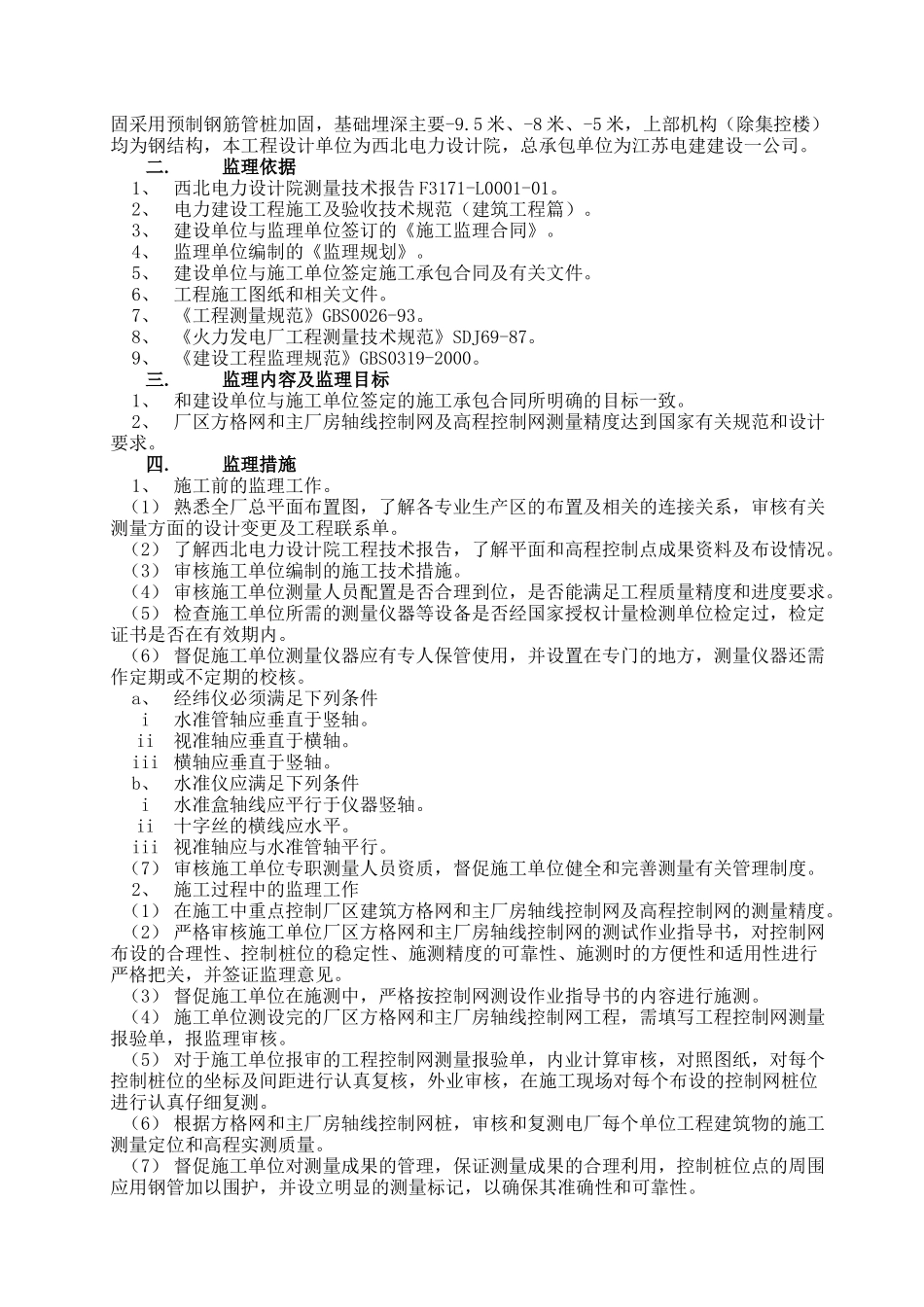 华润电力常熟第二发电厂工程土建测量监理实施细则_第2页