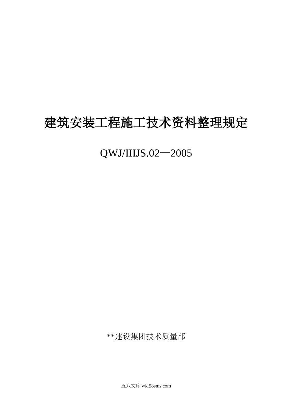 建筑安装工程施工技术资料整理规定_第1页