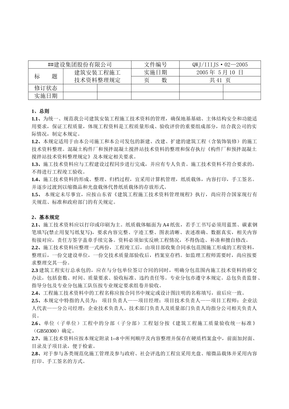 建筑安装工程施工技术资料整理规定_第3页