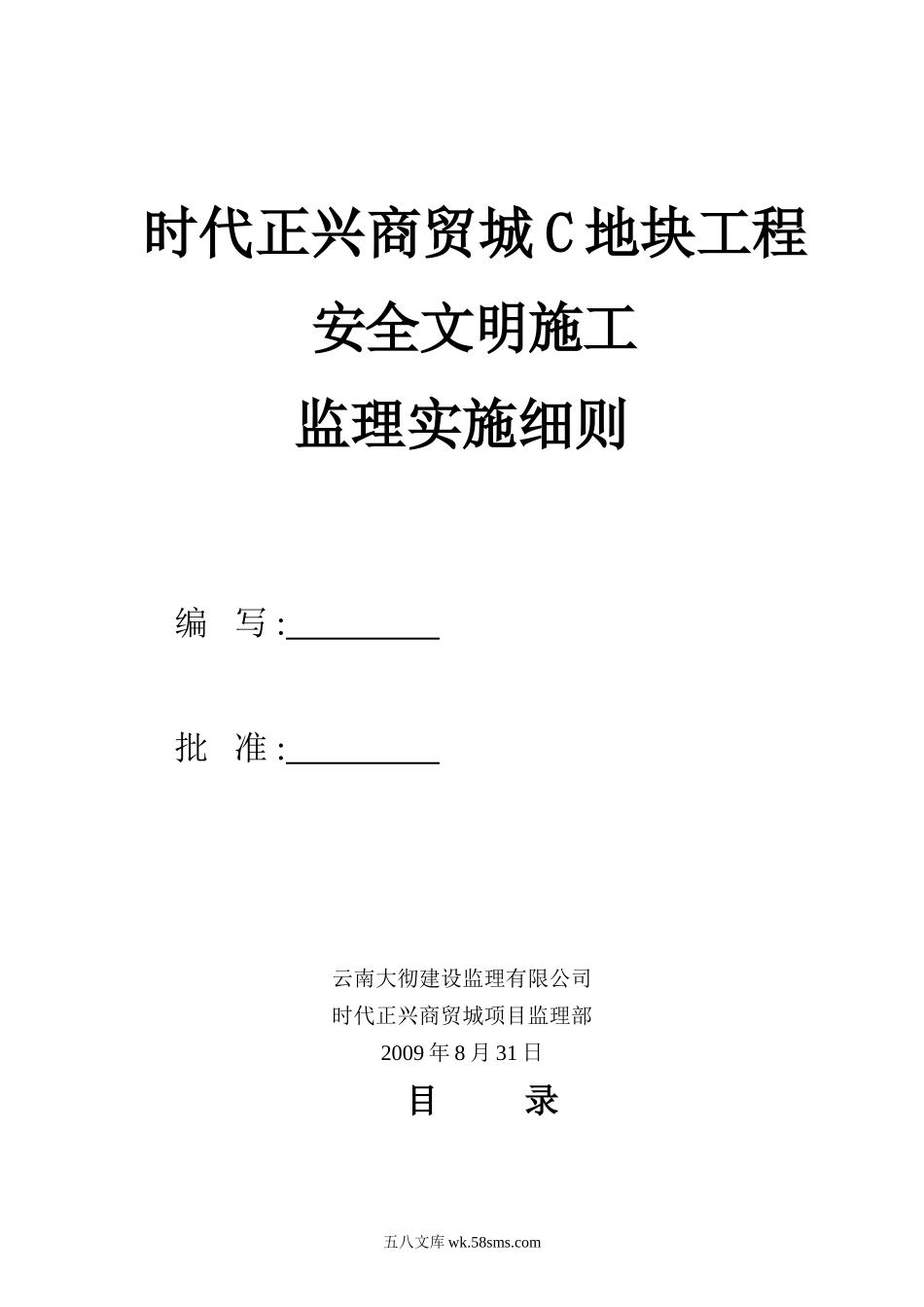 商贸城地块工程安全文明施工监理实施细则_第1页