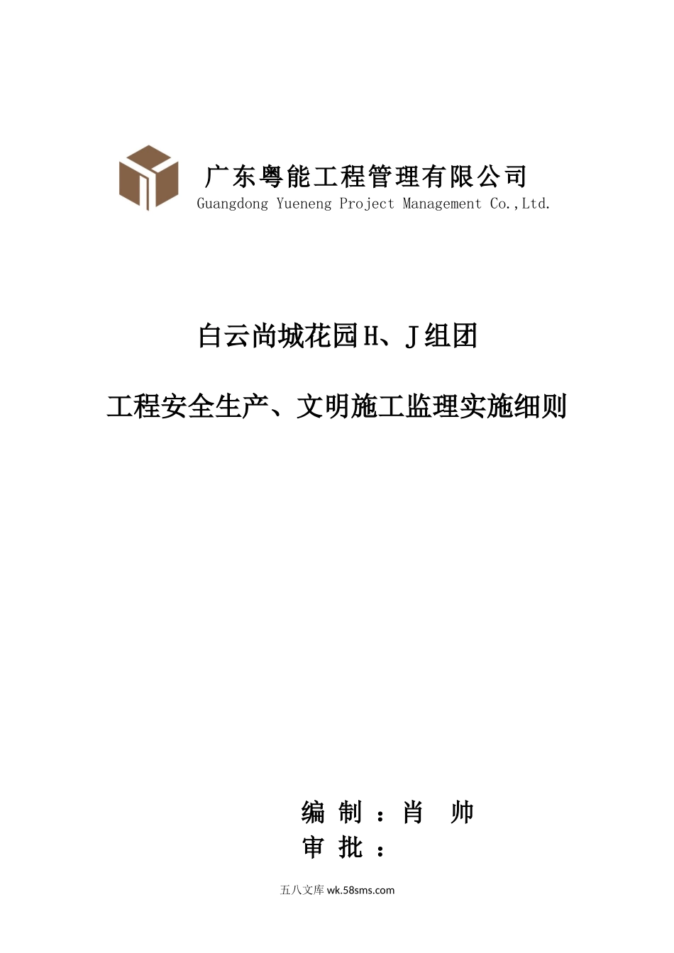 工程安全生产、文明施工监理实施细则_第1页