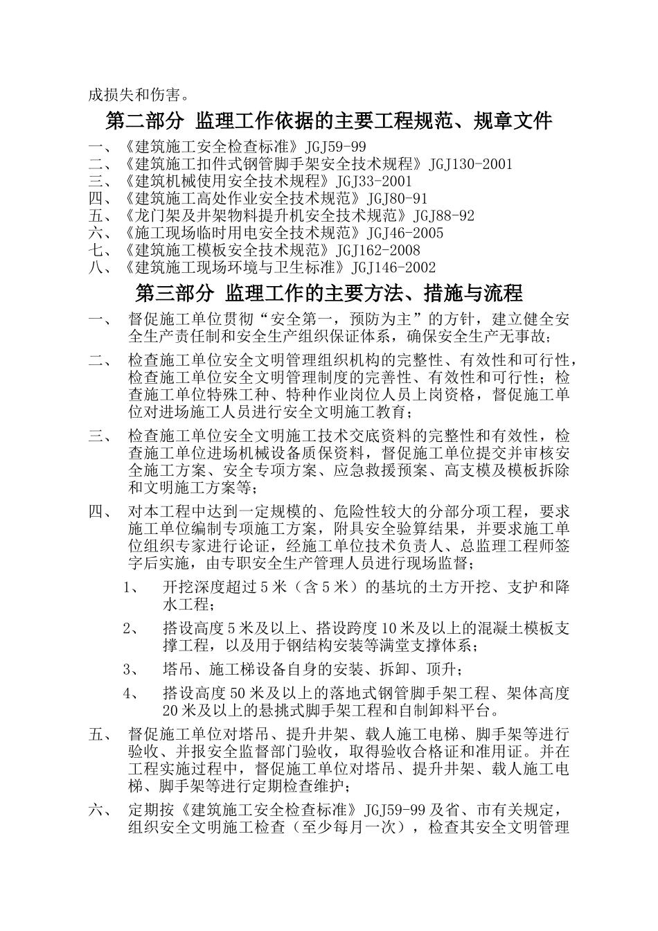 工程安全生产、文明施工监理实施细则_第3页