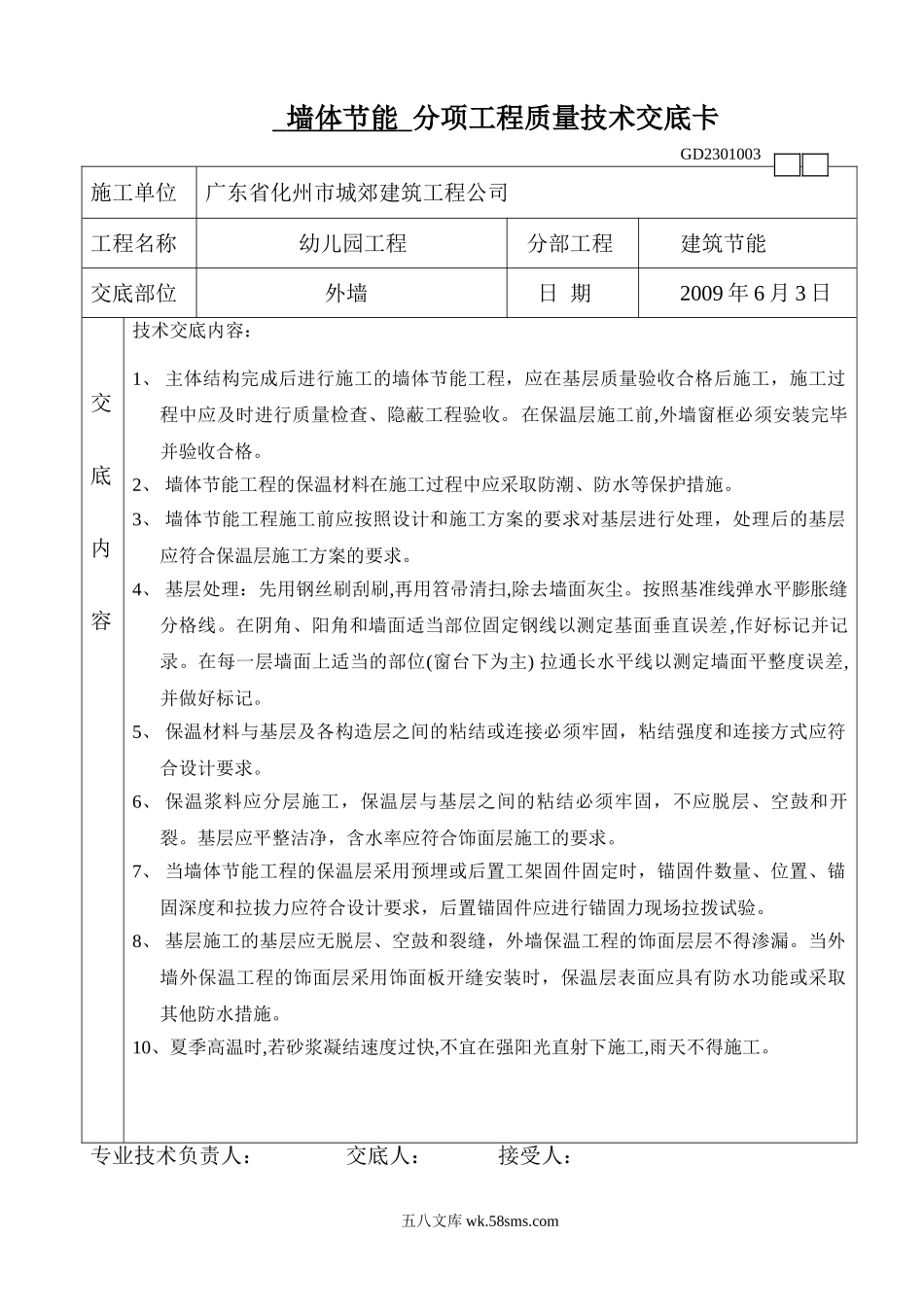 墙体节能分项工程质量技术交底_第1页