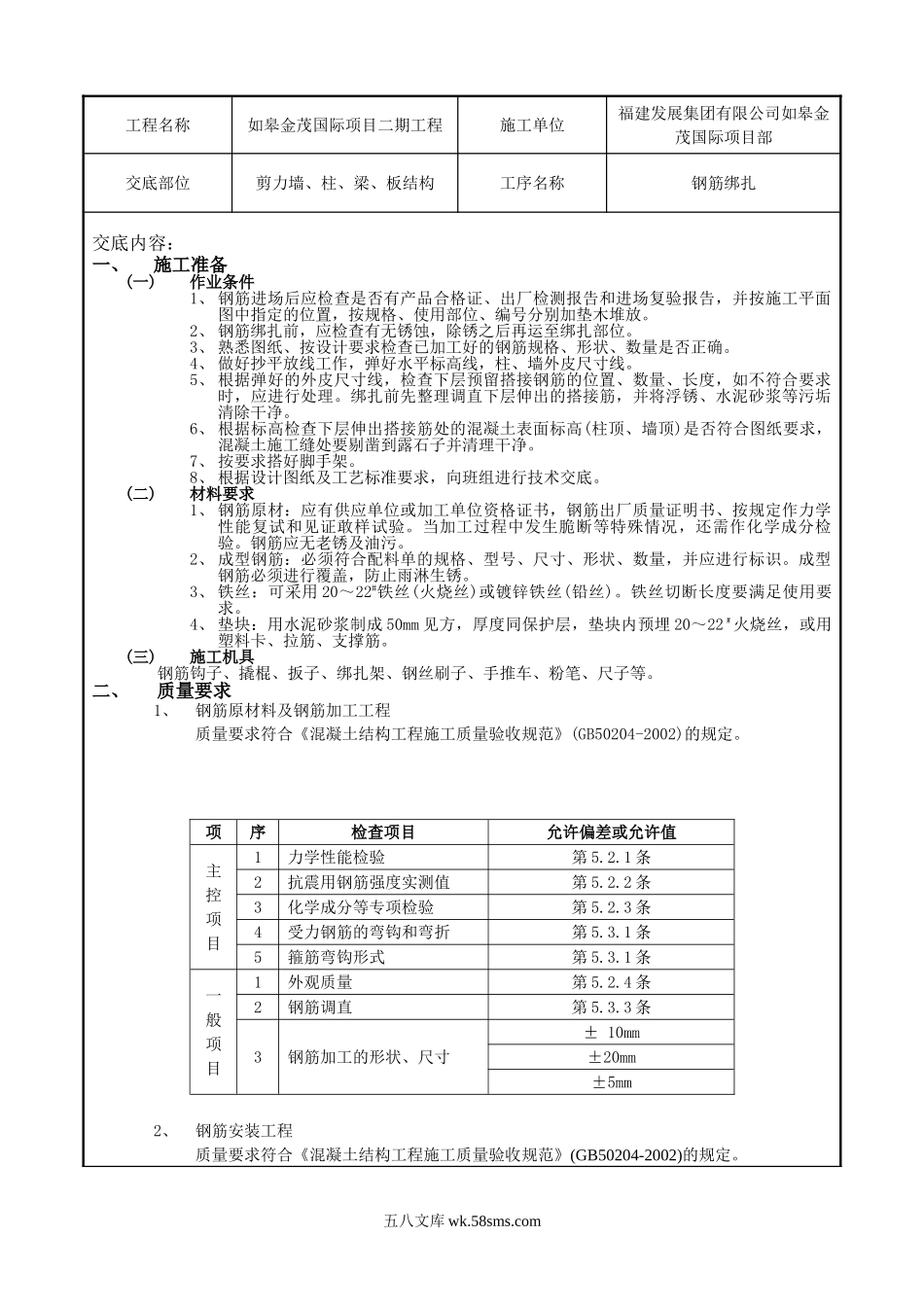 钢筋绑扎工程技术交底1_第1页