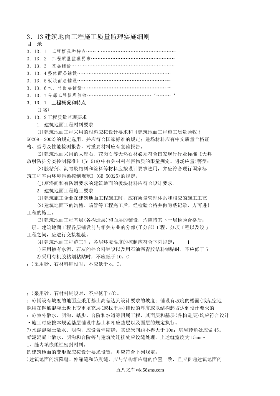 建筑地面工程施工质量监理实施细则b_第1页