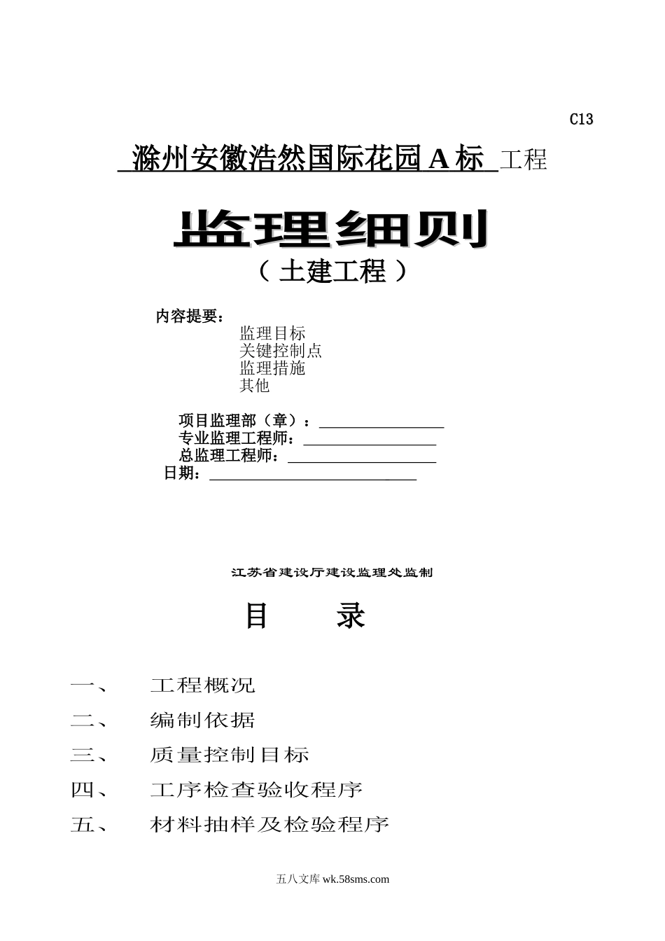 滁州安徽浩然国际花园A标工程监理细则（土建工程）_第1页