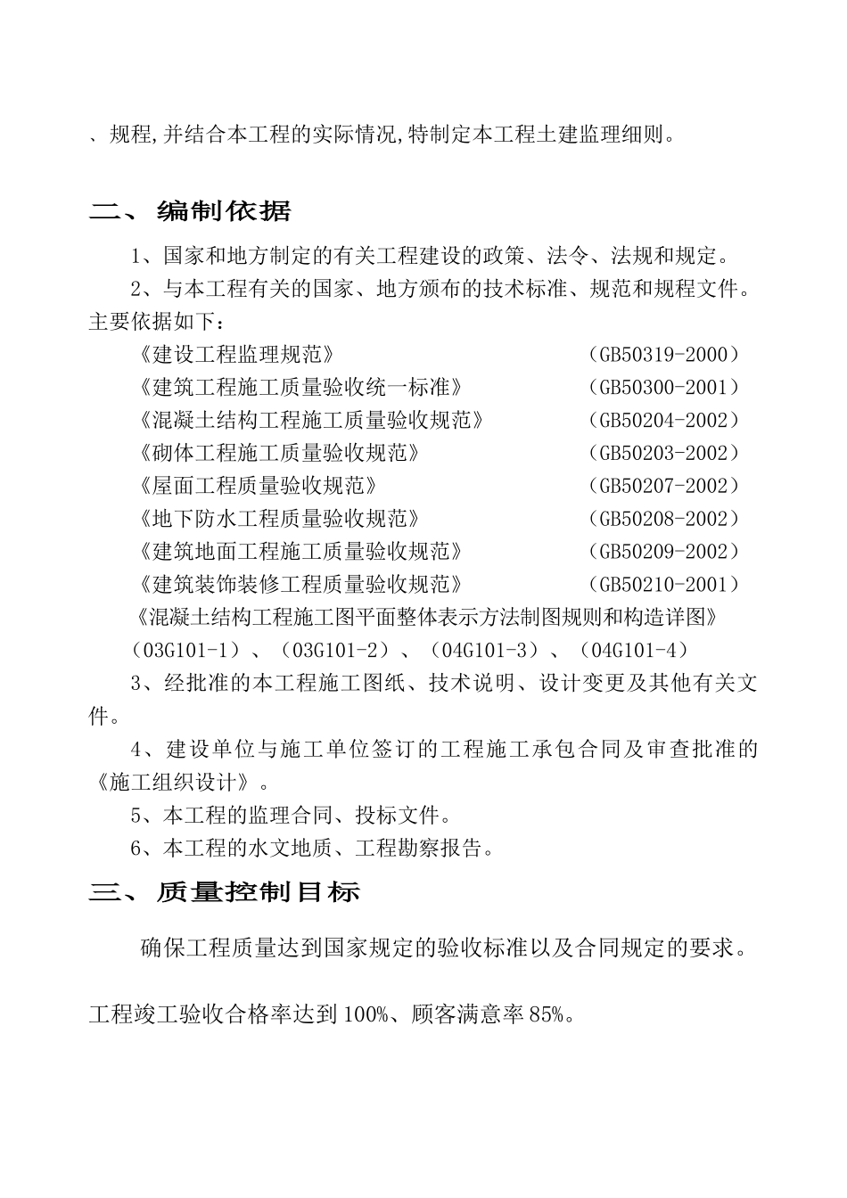 滁州安徽浩然国际花园A标工程监理细则（土建工程）_第3页