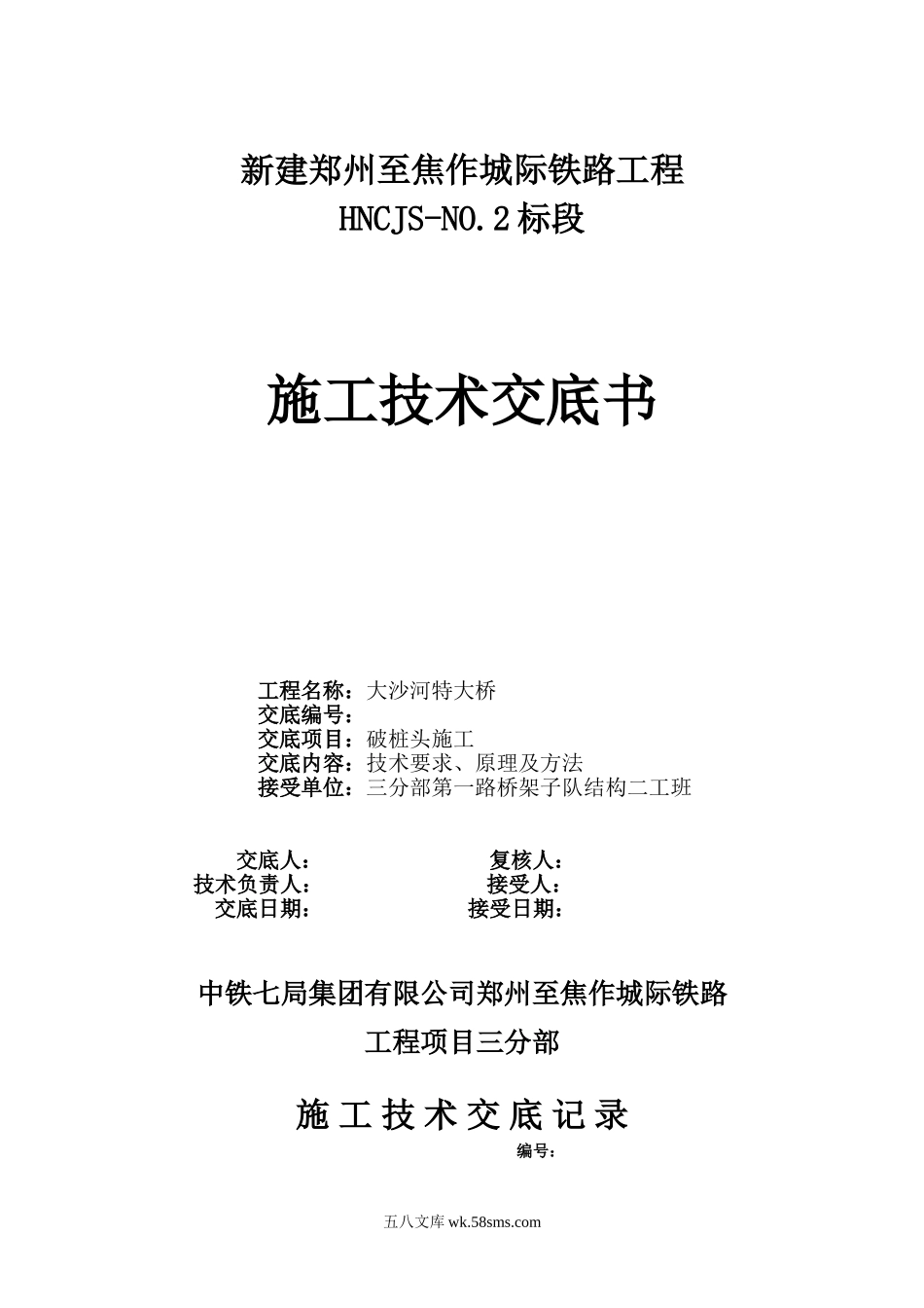 某大桥破桩头施工技术交底_第1页